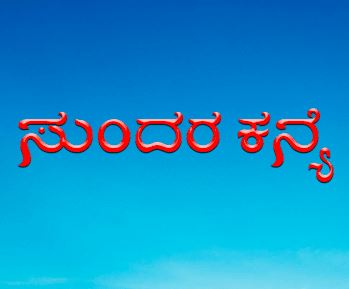Sundara Kanya 2000